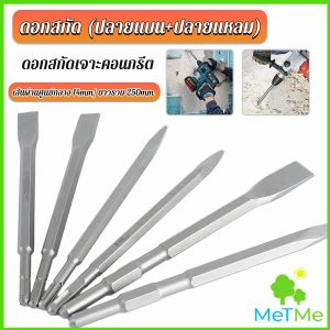 METME ดอกสกัดปากแบน ดอกสกัดปากแหลม ดอกแย็กปูน ดอกสกัดคอนกรีต 14*250mm วัสดุเหล็ก