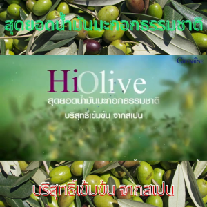 กิฟฟารีน น้ำมันมะกอก ไฮโอลีฟ giffarine ริ้วรอย ผิวขาว ธรรมชาติ จากภายในสู่ภายนอก HI OLIVE กินง่าย ไม่ระคายกระเพาะ ปลอดภัยสำหรับทุกวัย ของแท้ ส่งฟรี