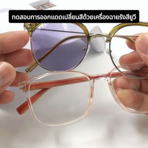 UniqueYou แว่นสายตาปกติ เลนส์ออโต้ AutoLens สีทรงคลับ เปลี่ยนแปลง ทรงคลับมาสเตอร์ ส่งจากไทย