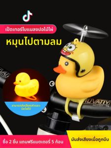 เสื้อคลุมกันลมสำหรับรถจักรยานไฟฟ้า หมูพยาบาล หมีกันลม เครื่องประดับตกแต่งรถจักรยาน หมีกันลมสีเหลือง Raybeen