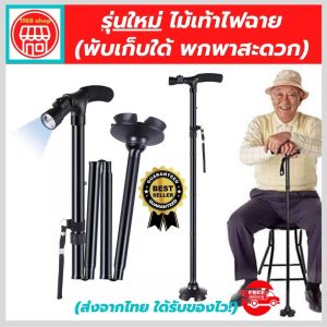 💯siam support ไม้เท้า ไม้เท้าคนแก่ ไม้เท้าพยุงตัว รุ่นใหม่มีไฟฉายในตัว ไว้ส่องในที่มืด ปรับใด้5ระดับ พับเก็บได้ มียางกันลื่นใต้ไม้เท้าแข็งแรงทนทาน รับน้ำหนักได้มากถึง 120 กิโล (สินค้าพร้อมส่ง)