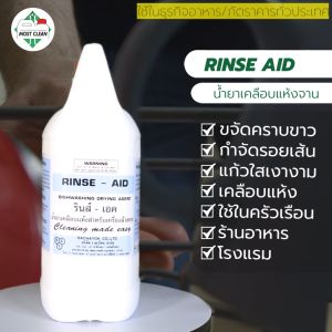 MostClean น้ำยาแวววาวเคลือบแห้ง Rinse Aid 370 ml สำหรับเครื่ิองล้างจานอัตโนมัติ ขจัดคราบขาว ช่วยให้จานเงางาม คุณภาพระดับมืออาชีพ