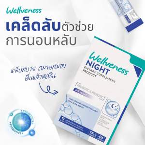 Wellveness Night หลับสบาย คลายเครียด ปรับคลื่นสมอง ไม่ตื่นกลางดึก ผลิตภัณฑ์เสริมอาหารเสริม