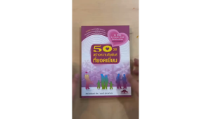 [ ร้าน กฎแรงดึงดูด ATTRACTION SHOP ] 50 วิธีสร้างความสัมพันธ์ที่ยอดเยี่ยม