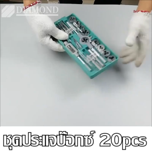 (Samut Prakan มีสินค้า) ชุดทำเกลียว ชุดต๊าฟเกลียว ดอกต๊าฟเกลียว ดอกสว่าน ( ชุด 20 ชิ้น M6-M12/M3-M12) NC สกรูต๊าป & ดายตั้ง ต๊าปเกลียวภายนอก