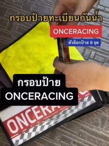 [ รับประกัน1ปี ] ONCERACING กรอบป้ายรถยนต์ ป้ายทะเบียนรถ กรอบทะเบียนรถ กรอบป้ายทะเบียน กันน้ำ แบบขาวเส้นดำ 1 คู่ หน้ารถ+หลังรถ พร้อมน็อต
