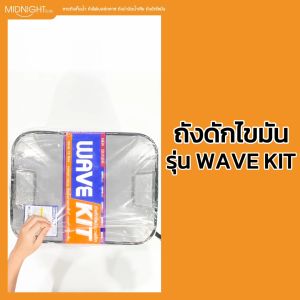 WAVE KIT ถังดักไขมัน  รุ่น WK-15 ขนาด 15 ลิตร แถมฟรียางซีลป้องกันกลิ่นและแมลง ส่งฟรี รุ่นพรีเมี่ยมคุณภาพแข็งแรงสุด ฝังใต้ดิน/ใต้ซิงค์ - Lazada