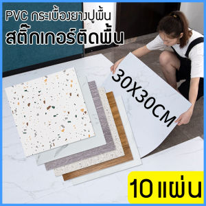 [ลดราคา] กระเบื้องยางลายหินอ่อน PVC 30X30CM - สติ๊กเกอร์ติดพื้น - กาวในตัว - ลายไม้ - ปูพื้นห้องนอน - กระเบื้องปูพื้น
