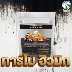 ฮิวมิกข้าวโพด เร่งราก แทงยอด แตกกิ่ง แก้ปัญหาดินพัง ดูดซับธาตุอาหารx2 ทาร์โบอิวมิก ขนาด 1 กิโลกรัม