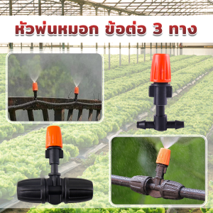 Sweet Belly หัวพ่นหมอก ข้อต่อ 3 ทาง สำหรับการต่อระบบนำต้นไม้ การลดอุณหภูมิ ลดฝุ่นในบริเวณบ้าน หัวพ่นหมอก atomizing Nozzle