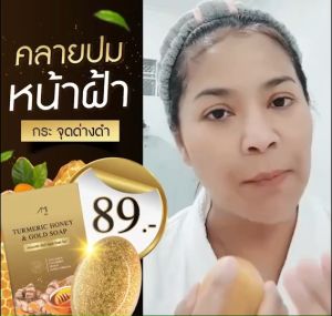 สบู่ทองคำ ของแม่ตั๊กศิริพร - สบู่ขมิ้น สบู่ทองคำ สบู่หมักน้ำผึ้งของแม่ตั๊ก 100%