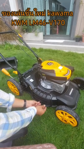 รถตัดหญ้าสนามเดินตาม KAWAMA รุ่น LM46V170  LM51V180 เครื่องยนต์ 4 จังหวะ ใชน้ำมันเบนซิล แก๊สโซฮอล์ เก็บเงินปลายทาง