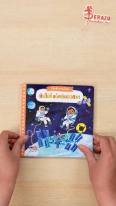 หนังสือบุ๊ค นักสำรวจน้อย บินไปกับนักบินอวกาศ หนังสือหนังสือเพื่อนบุ๊ค นักสำรวจน้อย บินไปกับนักบินอวกาศ