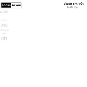 หนังสือ บริหารงาน บริหารคนแบบเต๋า I เขียนโดย สมภพ โรจนพันธ์ จิตวิทยา ปรัชญา ลัทธิเต๋า