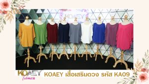 เสื้อปีกค้างคาว ผ้าคุณภาพดี นำเข้าจากประเทศเกาหลี สวยงาม เซ็กซี่ ต้องผ้าไอทีวาย ยืดและไม่ย้วย ของ 20 สัยสอน