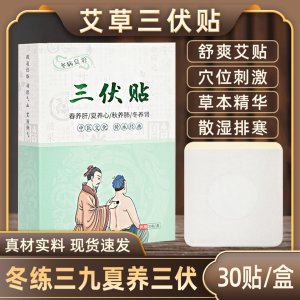 Authentic Sanfu Moxibustion Plaster Sanfu Tian Plaster Acupuncture Point Application Sanfu Moxibustion Winter Disease Being Cared in Summer Children Medicine Sticking Dehumidification Plaster