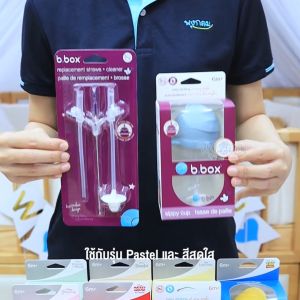 BBOX หลอดสำรองและแปรงล้างหลอด รุ่น Sippy Cup หลอดอะไหล่