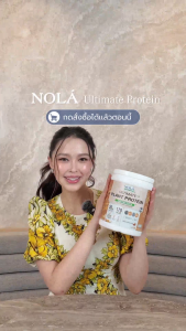 NOLÁ Superfoods โนล่า โปรตีนพืช รสคาราเมลและบัตเตอร์สก็อตช์ 1กระปุก ขนาด 800 กรัม + ซุปเปอร์ฟู้ดส์ 4ชนิด