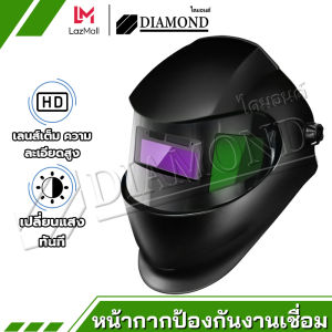 Diamond หน้ากากช่างเชื่อม ปรับแสงออโต้ เชื่อมได้ทั้งวันไม่ปวดตา ได้ทั้งสวมและคาดหัว ปรับความไวได้หน้ากากเชื่อม สำหรับ การเชื่อมอาร์ค