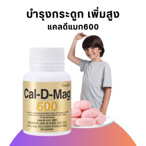 #พร้อมส่ง! ส่งไว  #แคลเซียม( 600 มิลลิกรัม ) กระดูกแข็งแรง ปวดข้อ ปวดเข่า ปวดกระดูก บรรจุ 60 เม็ด