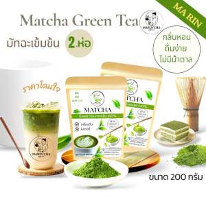 ผงชาเขียวมัทฉะ (มาริน) แพคคู่ 2 ห่อ ใบชาธรรมชาติ เกรดA มัทฉะแท้100% จากดอยแม่สลอง