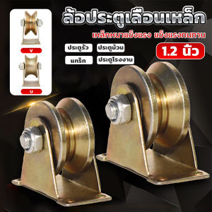 Orna ล้อประตูเลื่อนเหล็ก ลูกรอกประตู ร่อง V / U ล้อกลิ้งประตูสไลด์ ทนทานพร้อมตัวยึด Groove Wheel