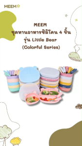 MEEM ชุดทานอาหารซิลิโคน 4 ชิ้น ลายหมี (จาน/ชาม/ช้อน/ส้อม)  รุ่น Little Bear (Colorful Series)