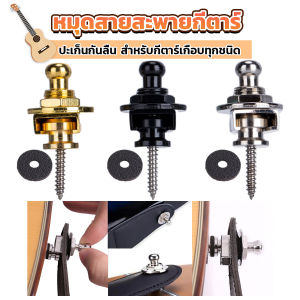 FASHION หมุดยึดสายกีตาร์ หมุดล็อคสายสะพาย อุปกรณ์เสริมกีตาร์ Guitar Strap Locks Buttons