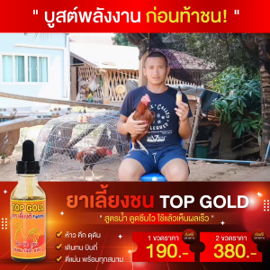 วิตามินเลี้ยงไก่ชน Top gold