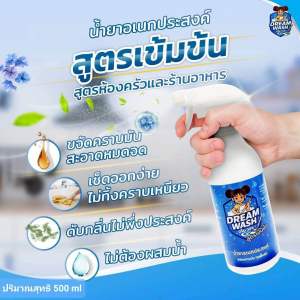 DREAM WASH ผลิตภัณฑ์น้ำยาอเนกประสงค์ (สูตรเข้มข้น) เหมาะกับใช้ในห้องครัวและร้านอาหาร ภัตตาคาร  ♻️ขจัดคราบมันได้สะอาดหมดนจด ♻️เช็ดออกง่ายไม่ทื้งคราบ ♻️ดับกลิ่นที่ไม่พึ่งประสงค์ ♻️ไม่ต้องผสมน้ำ