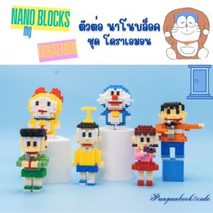Doraemon Nano Blocks Set ตัวต่อฟันเฟือง ตัวต่อนาโน ตัวต่อฟันเฟือง พร้อมส่ง สุขสันต์ใหม่ สุดยูนเดียว