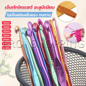Pro เข็มโครเชต์อลูมิเนียม 2.0-6.0 mm อุปกรณ์โครเชต์ ความยาว 15 cm  Aluminum Crochet Hooks Set - ชุดอุปกรณ์โครเชต์สำหรับกระเป๋าแผ่น