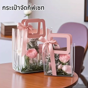 (Yourpack) - ถุงของขวัญ PVC ใส หนา กระเป๋าจัดกิ๊ฟเซ็ท สำหรับใส่ของขวัญ ดอกไม้ ของชำร่วย ขนม ของฝาก ของขวัญ (5ใบ/แพ็ค)