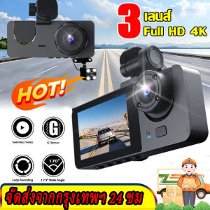 Car Cameraกล้องหน้ารถยน2024 กล้องติดรถยนต์ กล้องหน้ารถ กล้องติดรถยนต์4k 32 Gb 3กล้อง หน้า+หลัง Full HD กล้องติดรถยนต์รุ่นใหม่ กล้องถอยหลัง การตรวจสอบที่จอดรถ กล้องติดหน้ารถ เครื่องบันทึกการขับขี่ Super Night Vision ภาพกลับด้าน GPS