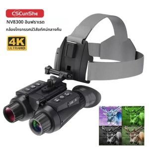 NV8300 SUPER LIGHT HD 36MP 3D กล้องโทรทรรศน์กล้องส่องทางไกล 8X ซูมดิจิตอล 300M 7 ระดับอินฟราเรด Night Vision กล้องสําหรับล่าสัตว์