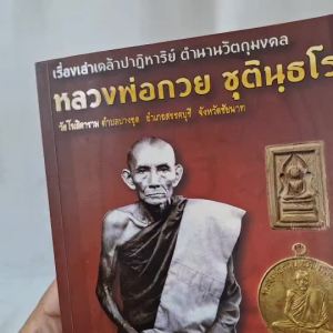 หลวงพ่อกวย (หายากมาก) หนังสือเรื่องเล่าเคล้าปาฏิหาริย์ ตำนานวัตถุมงคล หลวงพ่อกวย ชุตินฺธโร(โดย ฅนขลัง คลังวิชา)