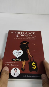 หนังสือ : Freelance & Digital Nomad  หาเงินจากที่ไหนก็ได้ในโลกนี้ Skill + Freedom = Money