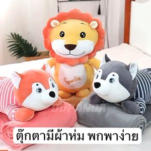 หมอนผ้าห่ม ตูตารูปสัตว์ลายน่ารัก พร้อมส่ง พร้อมส่ง เลือกลาย 3 หมอน ที่ของขวัญ ที่ของฝาก ชำร่วยหลายใบ