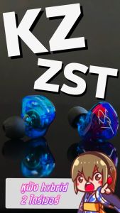 KZ ZST หูฟัง Hybrid 2 ไดร์เวอร์ ถอดสายได้(ชุด E แถมเคสหูฟังKZเคฟล่า)