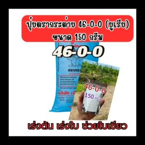 ปู่ยตรากระต่าย 46-0-0 (ยูเรีย) ขนาด 150 กรัม  แบ่งขาย เร่งต้น เร่งใบ ให้แข็งแรง โตไว