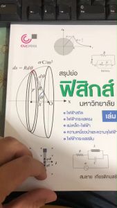 สรุปย่อฟิสิกส์มหาวิทยาลัย เล่ม 3 //สมชาย เกียรติกมลชัย 978970343509