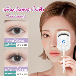 Mexin เครื่องดัดขนตาไฟฟ้า เครื่องดัดขนตาไฟฟ้า โค้งงอนเป็นธรรมชาติ - Eyelash curler