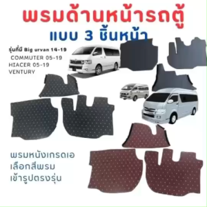 พรมหนัง6D ด้านหน้ารถตู้ 1ชุดมี 3ชิ้น หรูหราราคาเบาๆ กดเลือกสี ปีรถได้เลย