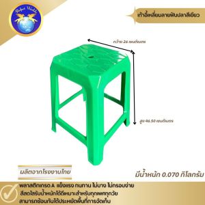 เก้าอี้พลาสติกสี่เหลี่ยม ที่นั่งทรงเหลี่ยมลายฟันปลา-perfect worlds