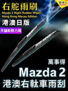 Original Mazda2 Rain Wiper Blades Right Hand Drive Front And Rear Windshield Wiper Blades Mazda Hong Kong And Macau Exclusive