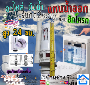 ติดตั้ง สุขภัณฑ์ สอง ชิ้น แกนน้ำออก 2 ระบบ 24 ซม. อะไหล่ ชุด ซ่อม เปลี่ยน ชักโครก กดบน แกน น้ำออก ใช้เป็น อุปกรณ์ เปลี่ยน ซ่อม หม้อน้ำ แบบปุ่มกดคู่