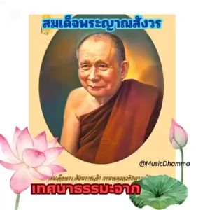 วิทยุธรรมเทศนาสมเด็จพระญาณสังวร