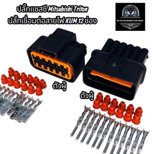 ปลั๊กแซสซี Mitsubishi Triton ปลั๊กเชื่อมต่อสายไฟ KUM 12 ช่อง  Mitsubishi Triton ตัวเมีย ตัวผู้ ส่งจากไทย