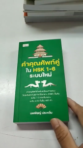 หนังสือ คำคุณศัพท์คู่ใน HSK1-6 ระบบใหม่ เขียนโดย นพพิชญ์ ประหวั่น ภาษาจีน พินอิน สอบวัดระดับภาษาจีน