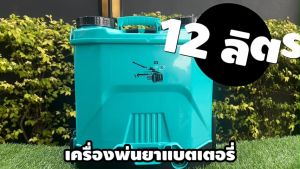 ถังพ่นยาแบต เครื่องพ่นยา แบตเตอรี่ ขนาด 12 ลิตร 16 ลิตร TAKA สเปคแท้ น้ำหนักเบา  แถมหัวพ่น 5 แบบ ประกัน 6 เดือน เครื่องพ่นยาฆ่าแมลง เครื่องพ่นยาฆ่าหญ้า - Lazada